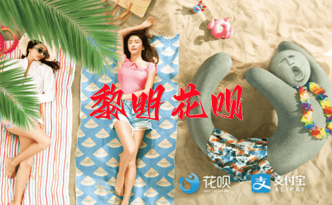 滔滔不绝花呗